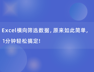 Excel横向筛选数据，原来如此简单，1分钟轻松搞定！